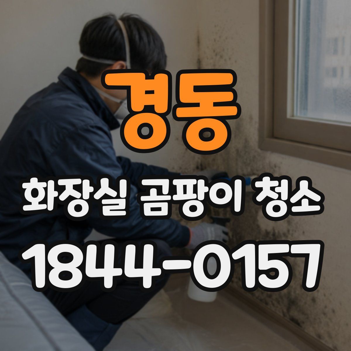 경동 화장실 곰팡이 청소