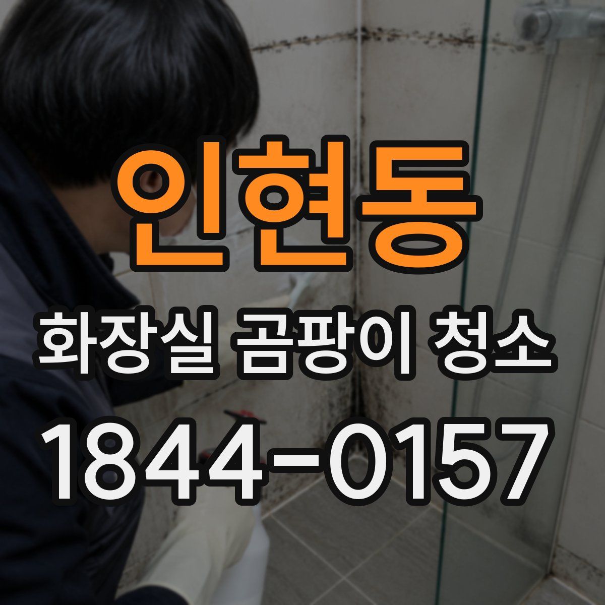 인현동 화장실 곰팡이 청소