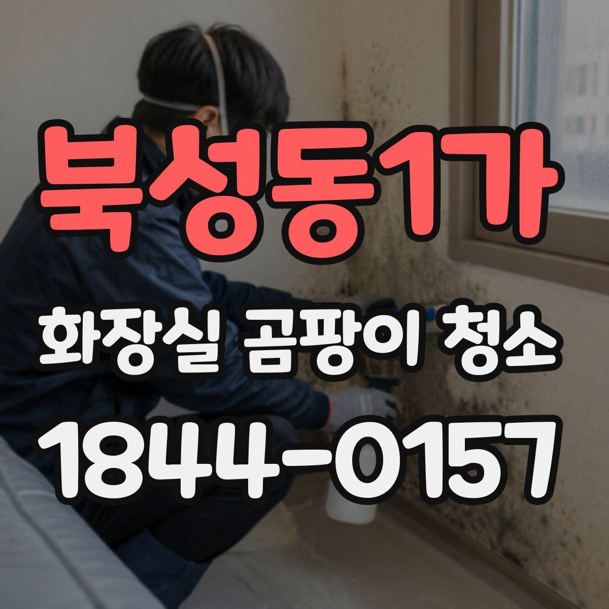 북성동1가 화장실 곰팡이 청소