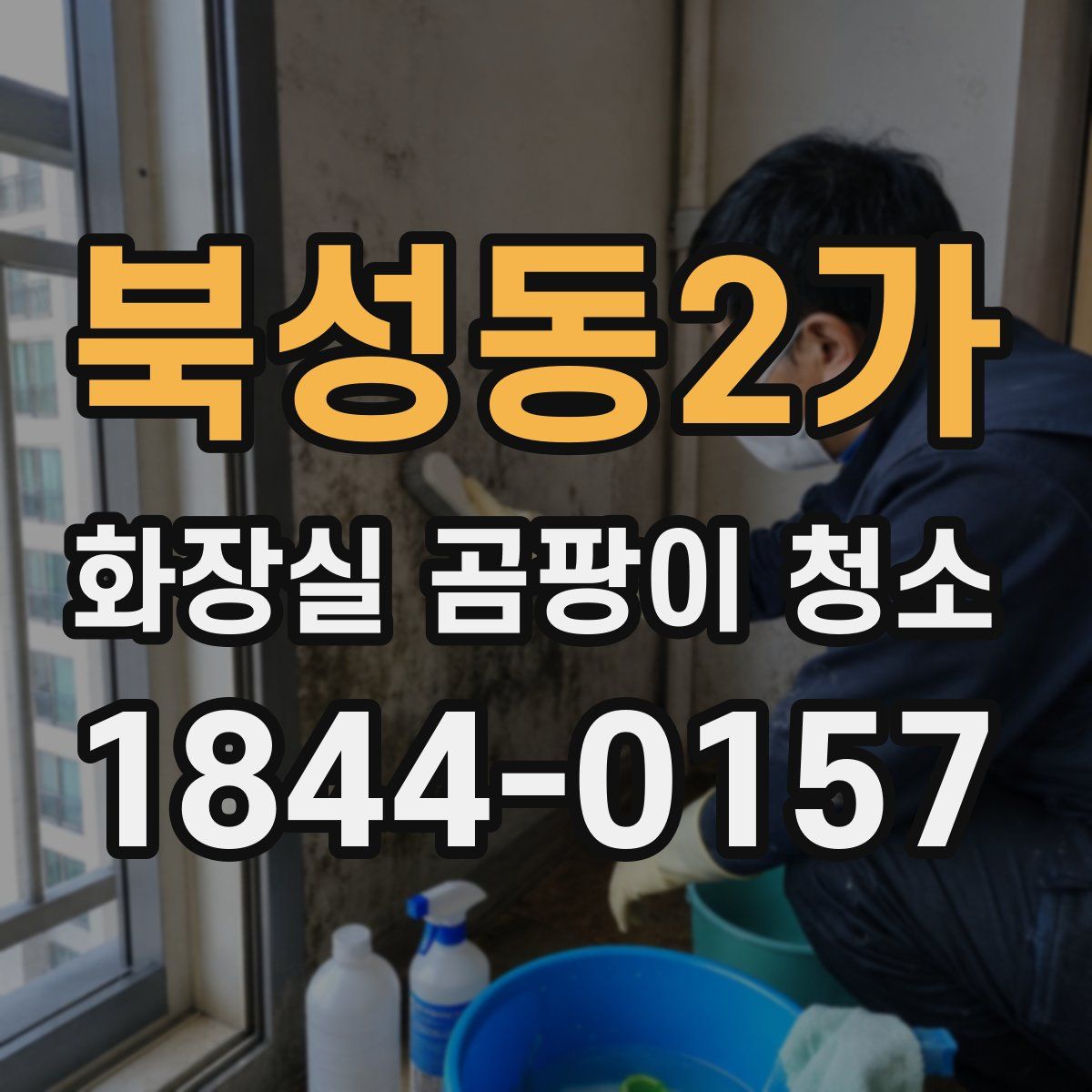 북성동2가 화장실 곰팡이 청소