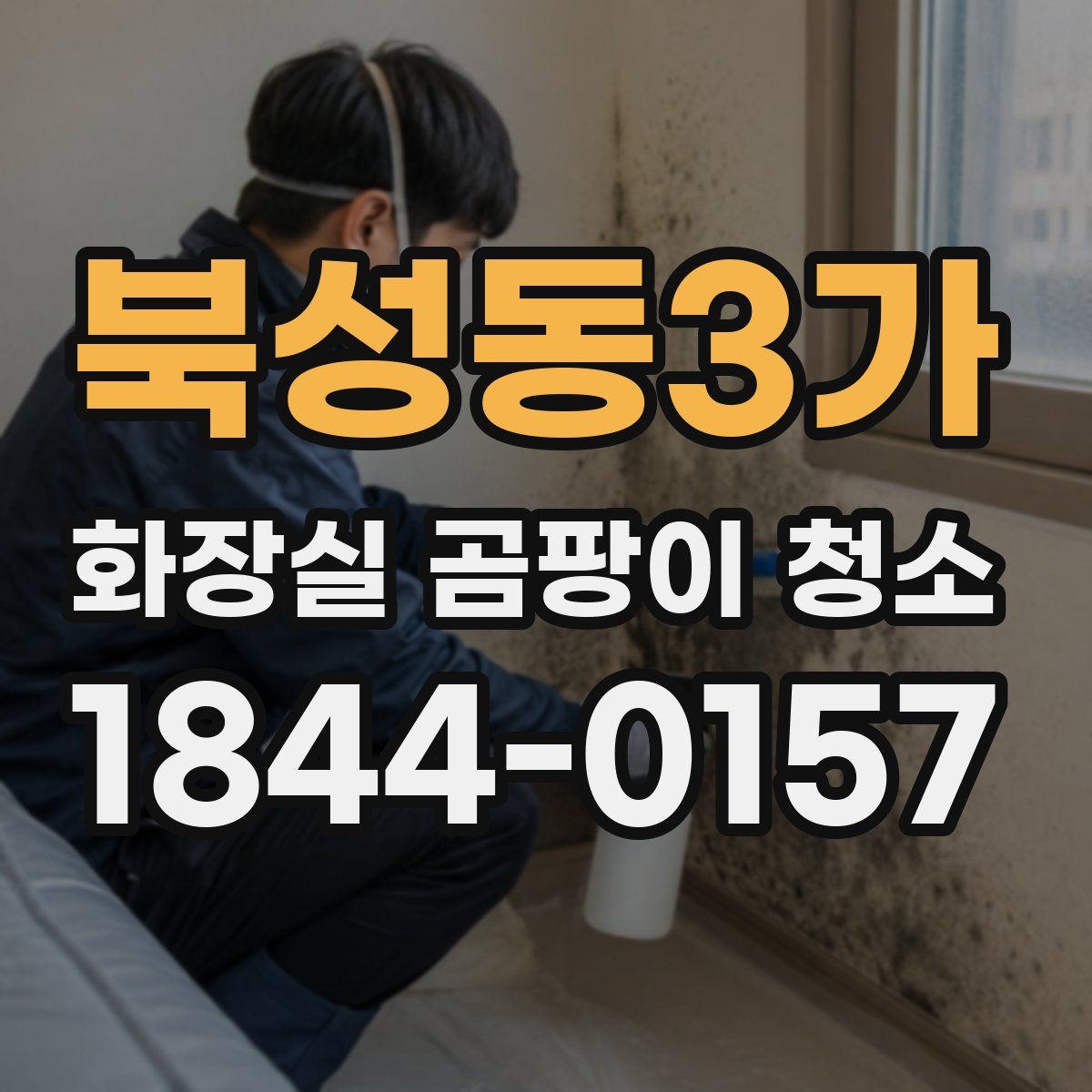 북성동3가 화장실 곰팡이 청소