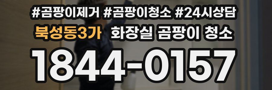 북성동3가 화장실 곰팡이 청소