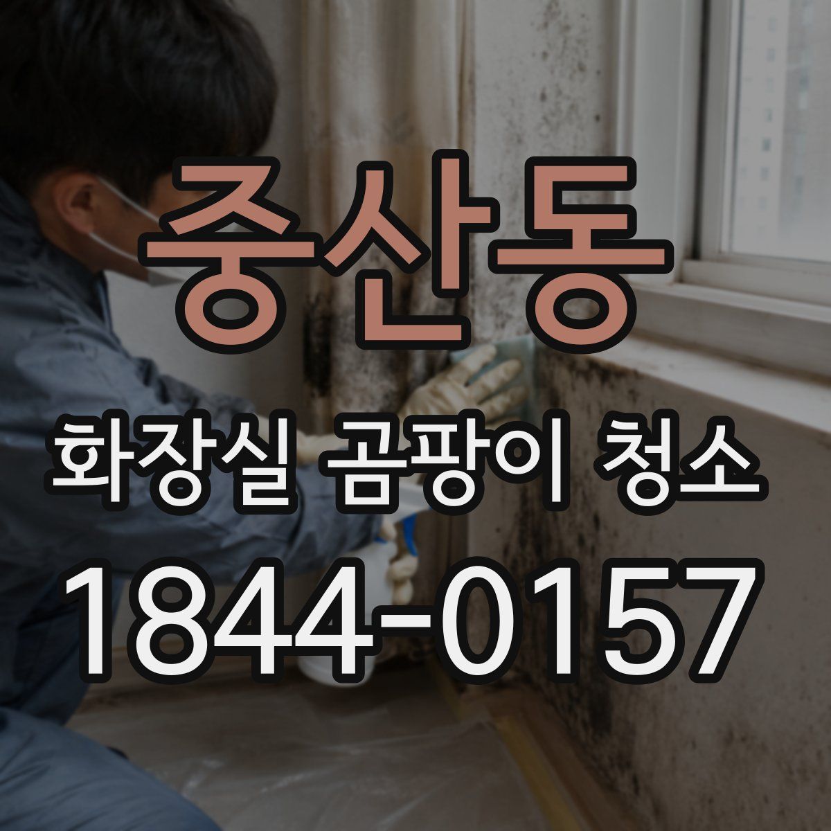 중산동 화장실 곰팡이 청소