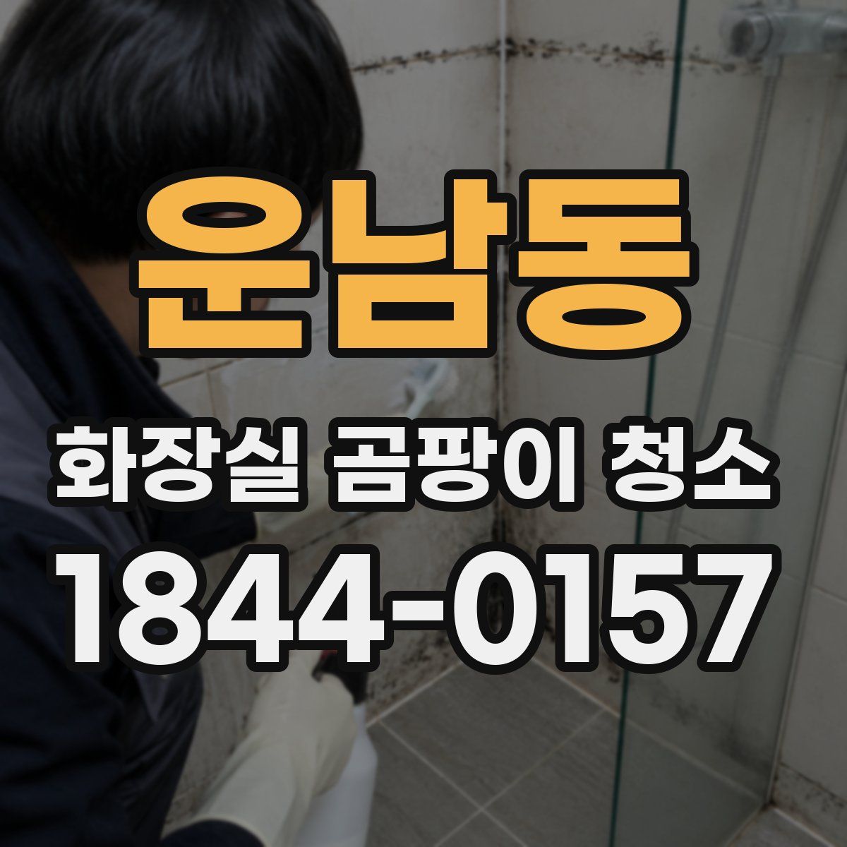 운남동 화장실 곰팡이 청소