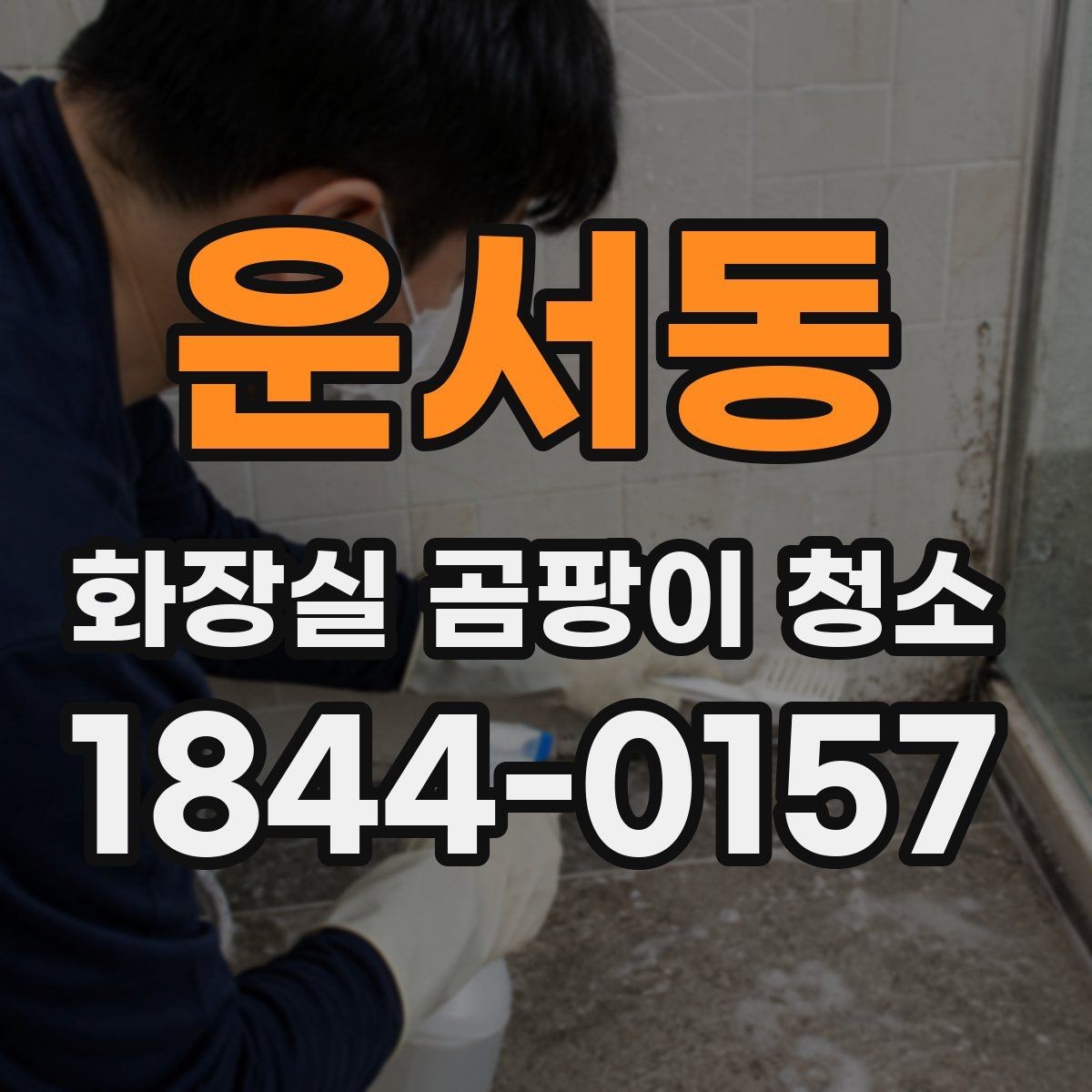 운서동 화장실 곰팡이 청소 세정제별 분사 방식이 달라지는 이유