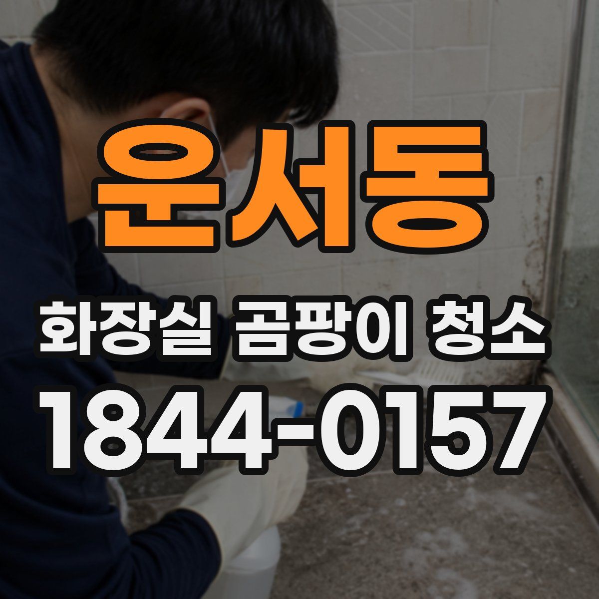 운서동 화장실 곰팡이 청소