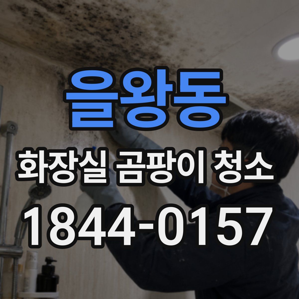 을왕동 화장실 곰팡이 청소