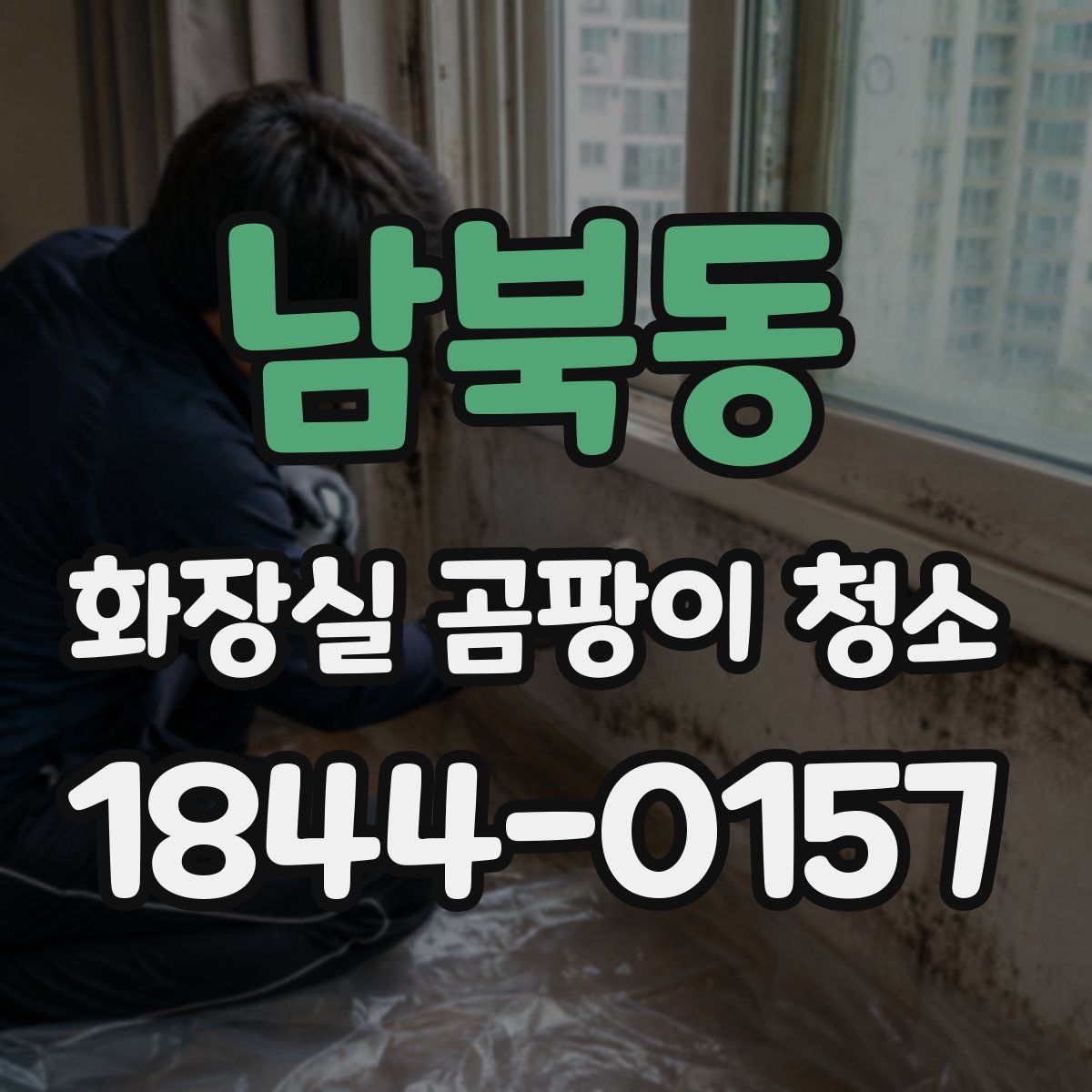 남북동 화장실 곰팡이 청소