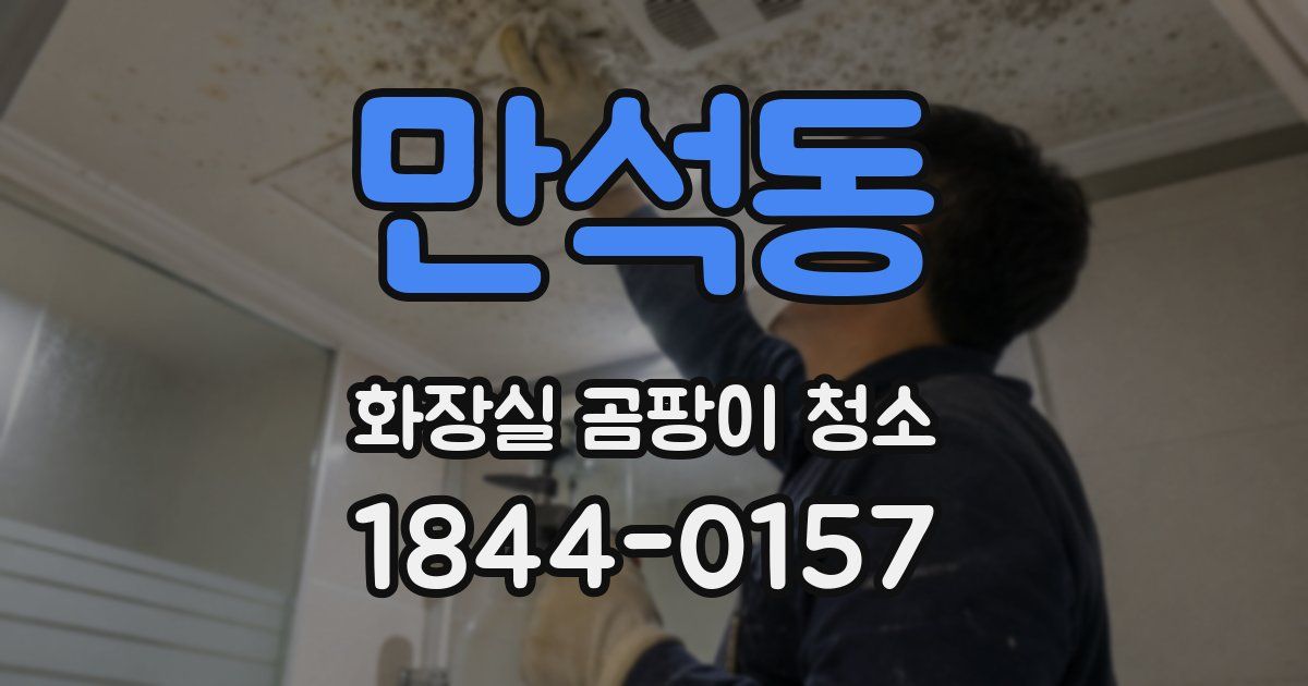 만석동 화장실 곰팡이 청소
