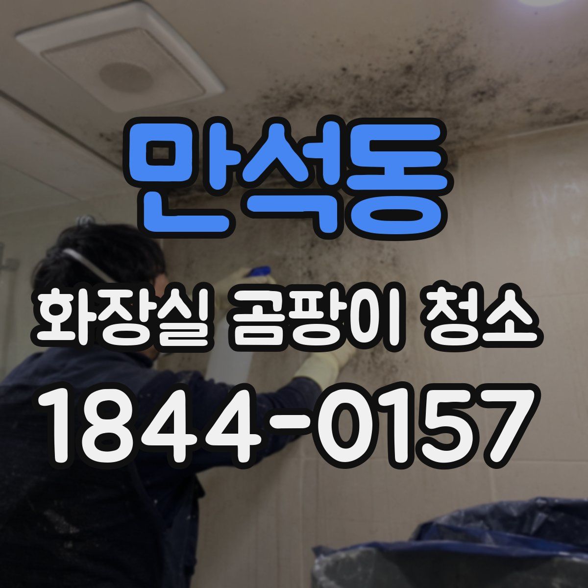 만석동 화장실 곰팡이 청소
