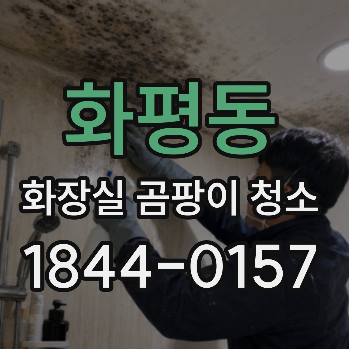 화평동 화장실 곰팡이 청소 실리콘 교체와 보수를 구분하는 기준