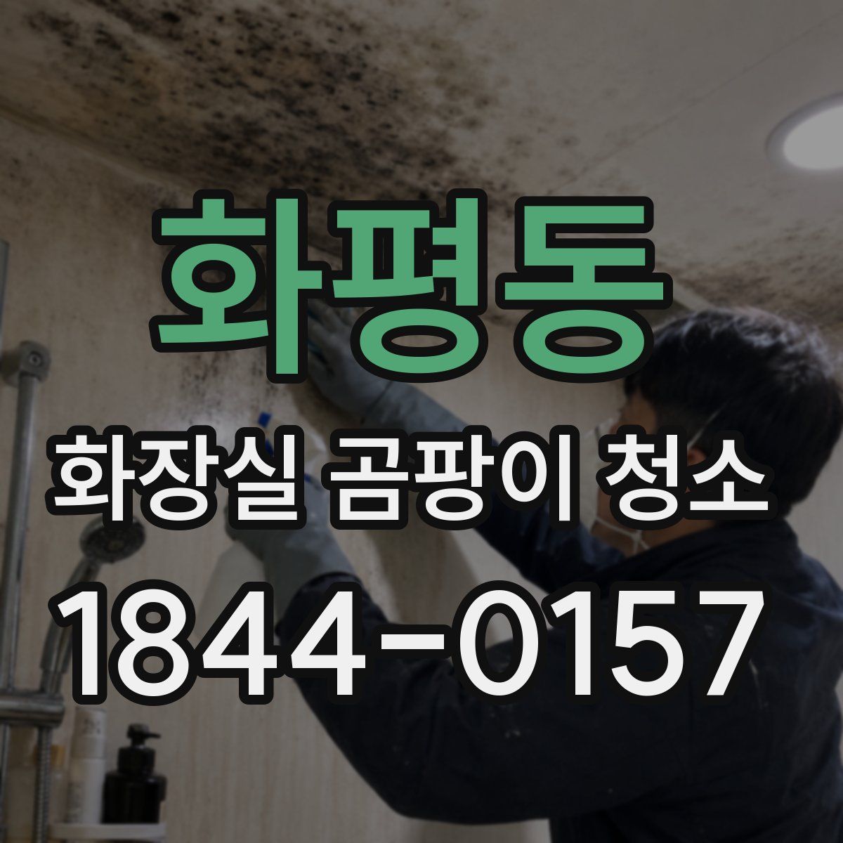 화평동 화장실 곰팡이 청소