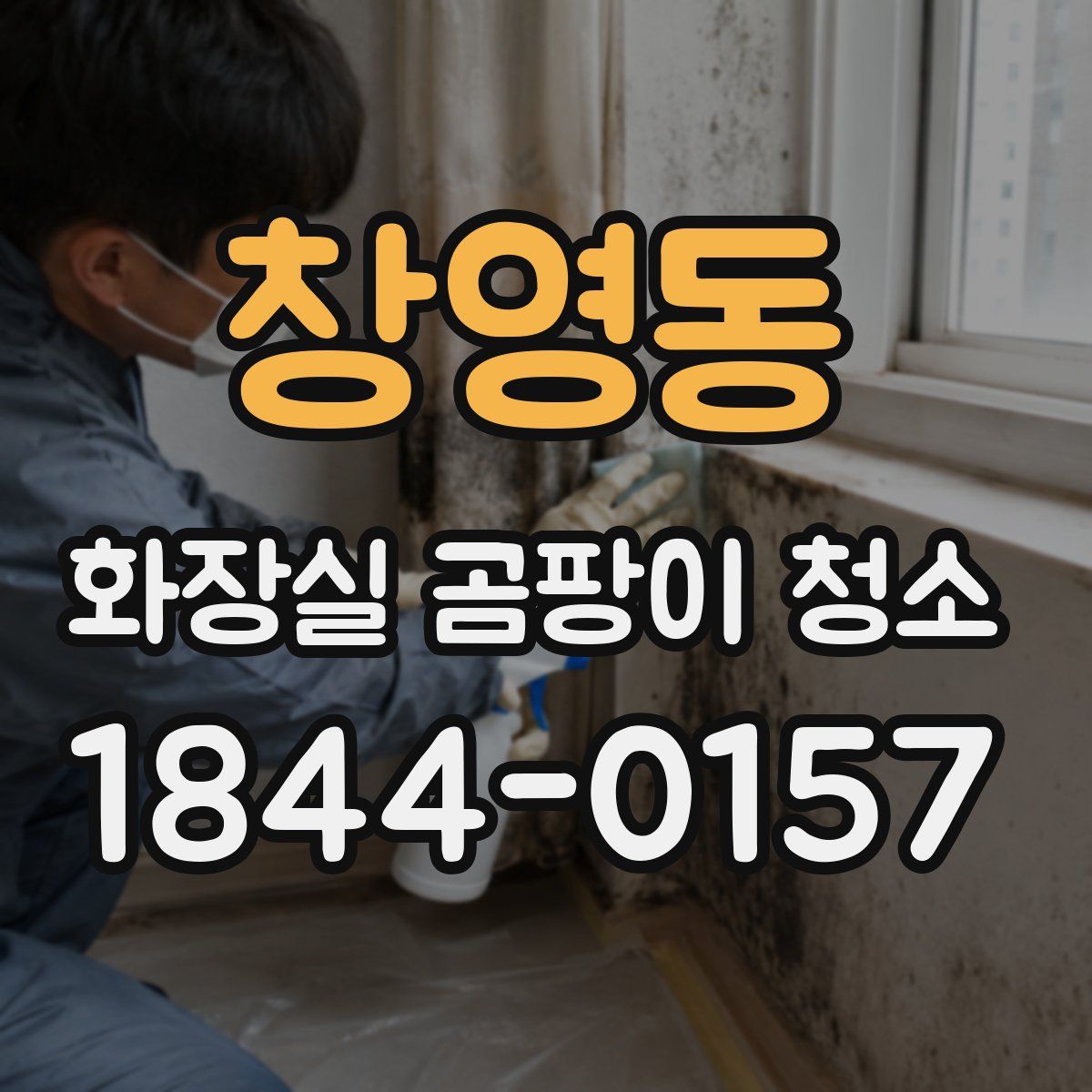 창영동 화장실 곰팡이 청소