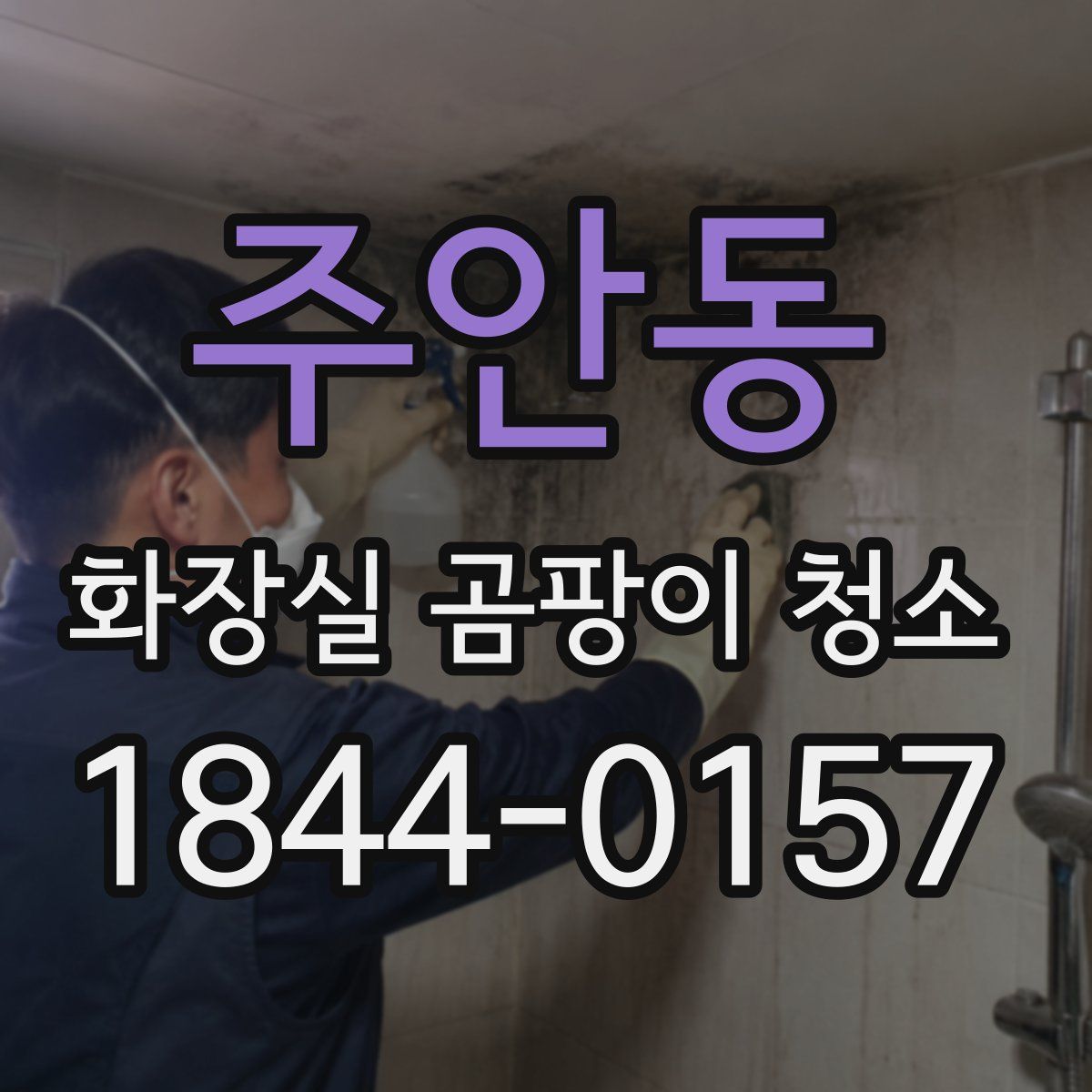 주안동 화장실 곰팡이 청소