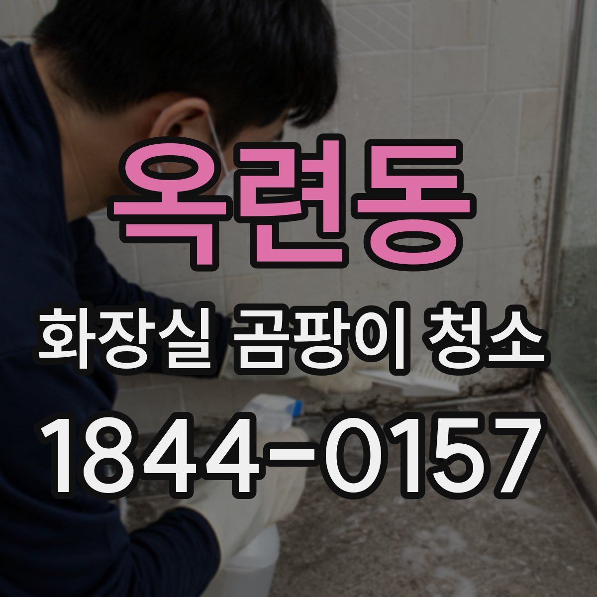 옥련동 화장실 곰팡이 청소