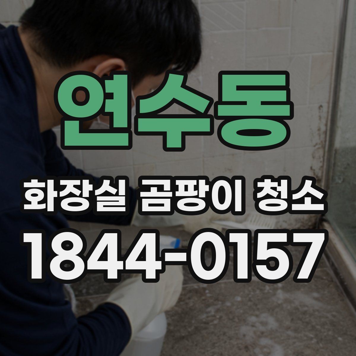 연수동 화장실 곰팡이 청소 벽면 오염과 바닥 물때를 나눠 보는 법