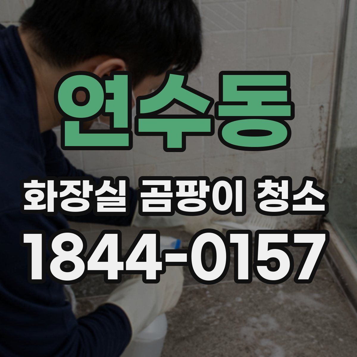 연수동 화장실 곰팡이 청소