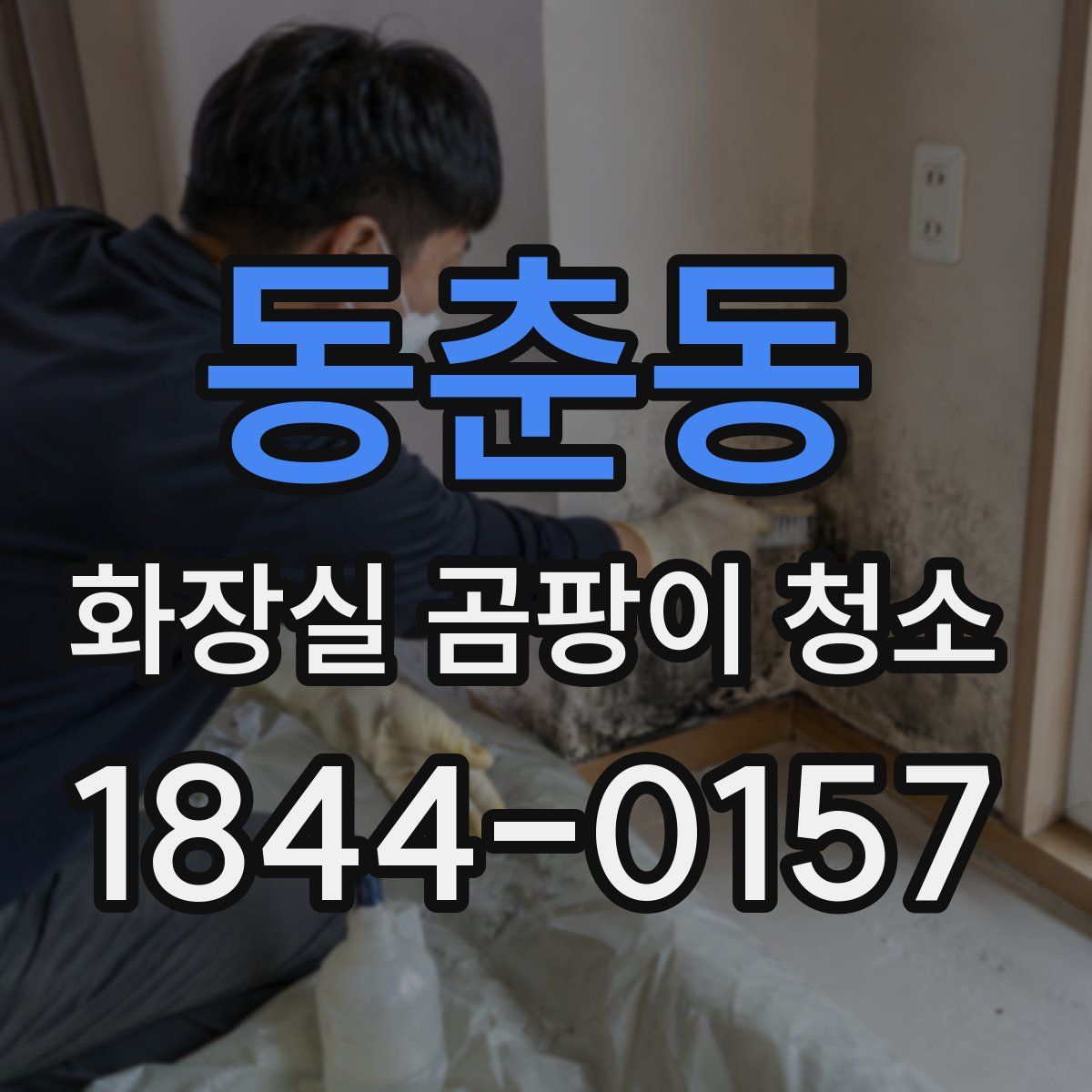 동춘동 화장실 곰팡이 청소