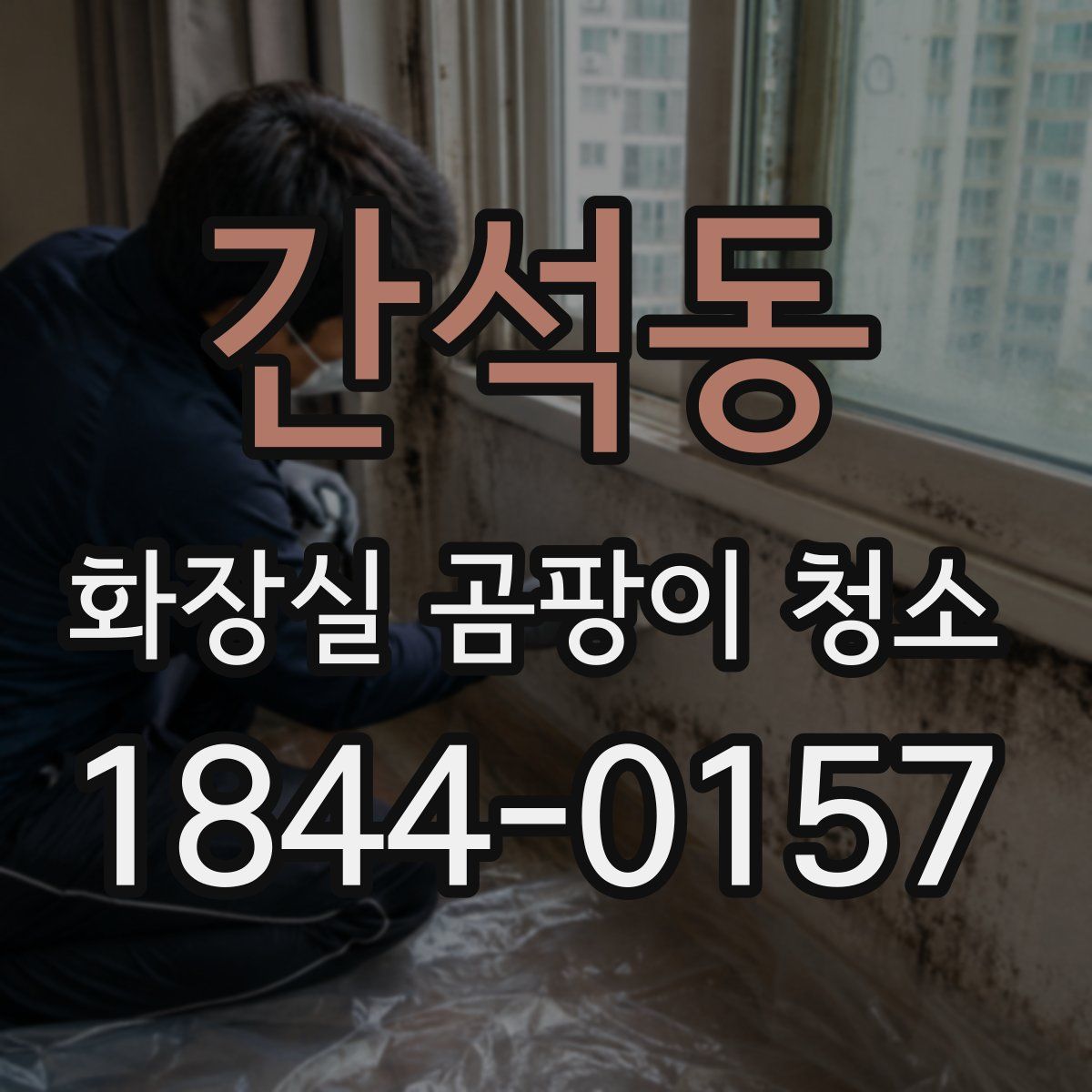 간석동 화장실 곰팡이 청소
