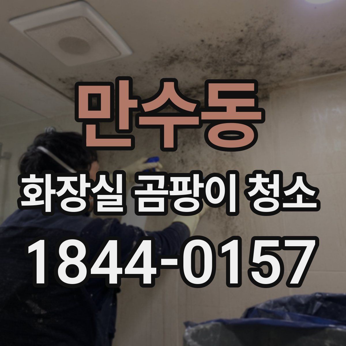 만수동 화장실 곰팡이 청소 환기 약한 공간에서 냄새를 줄이는 방법