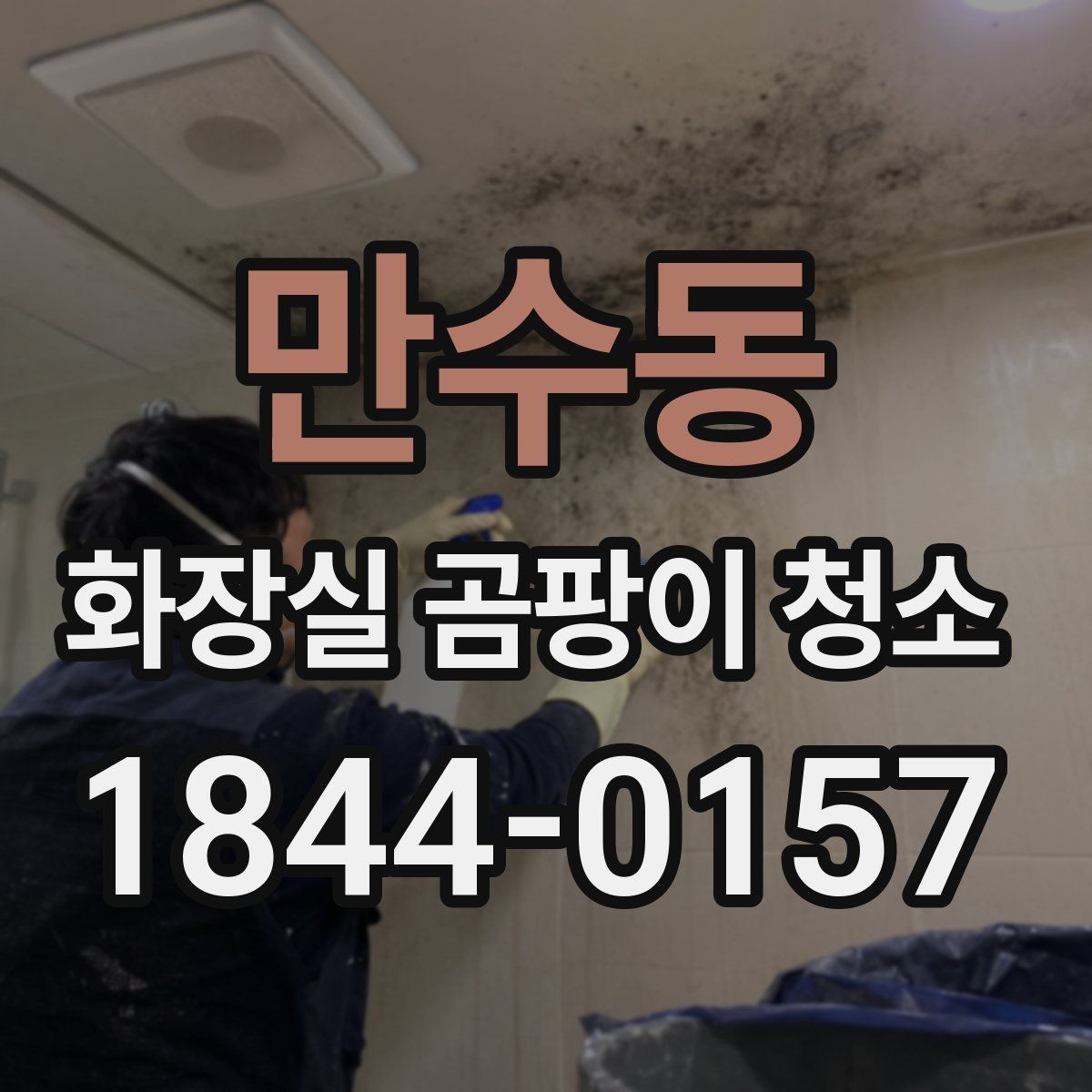 만수동 화장실 곰팡이 청소