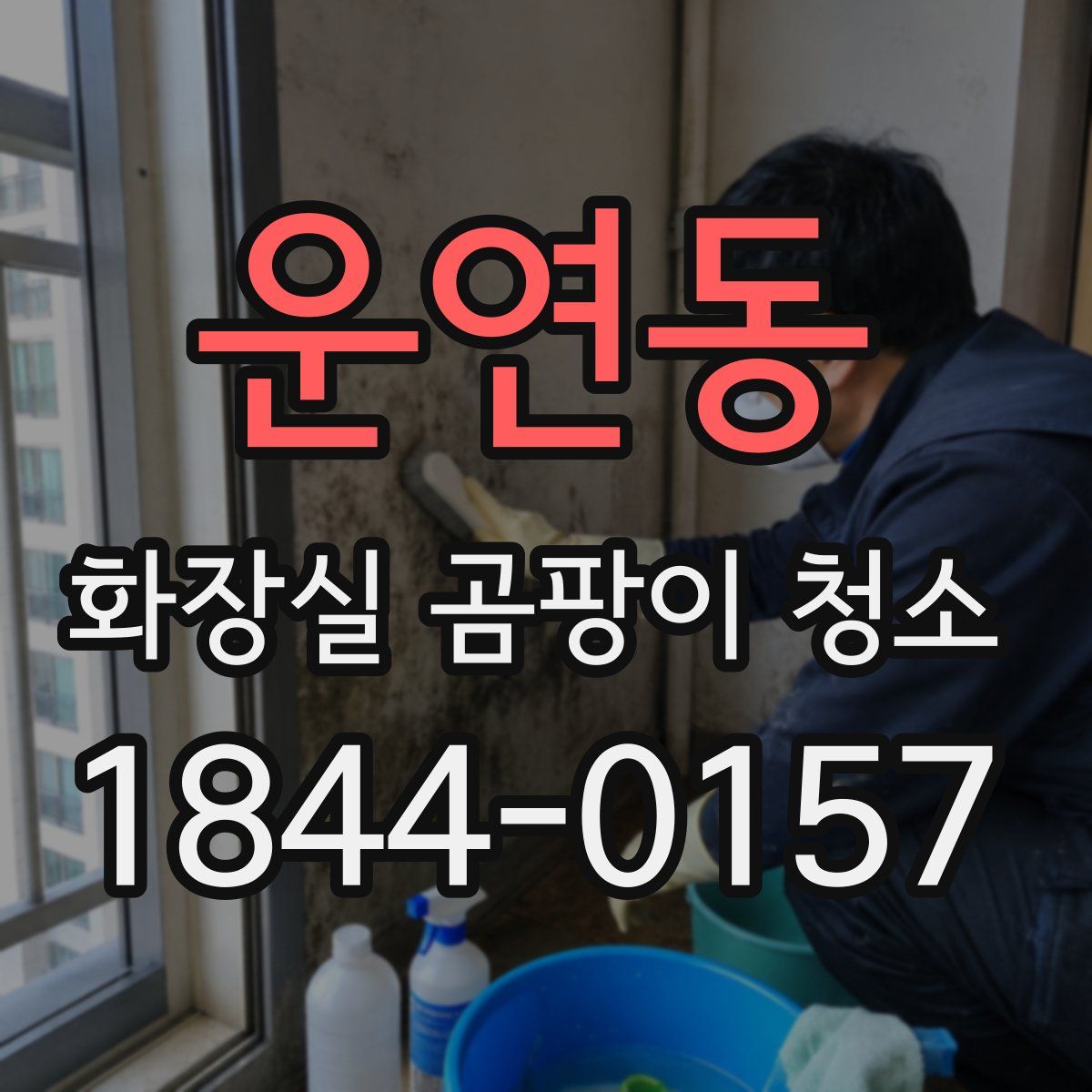 운연동 화장실 곰팡이 청소