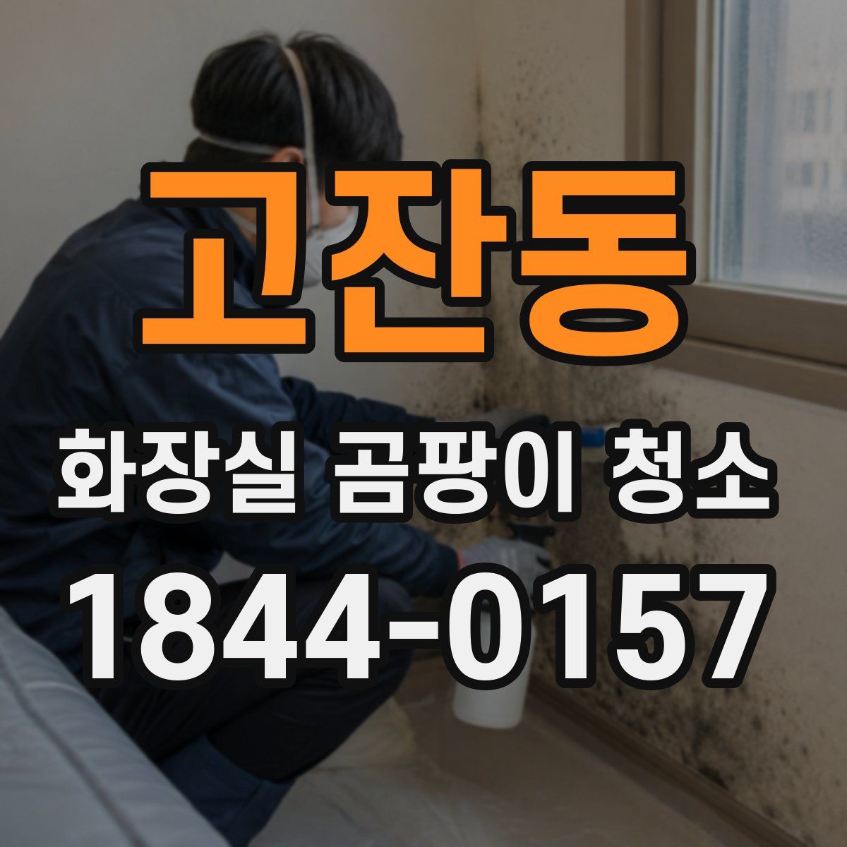 고잔동 화장실 곰팡이 청소