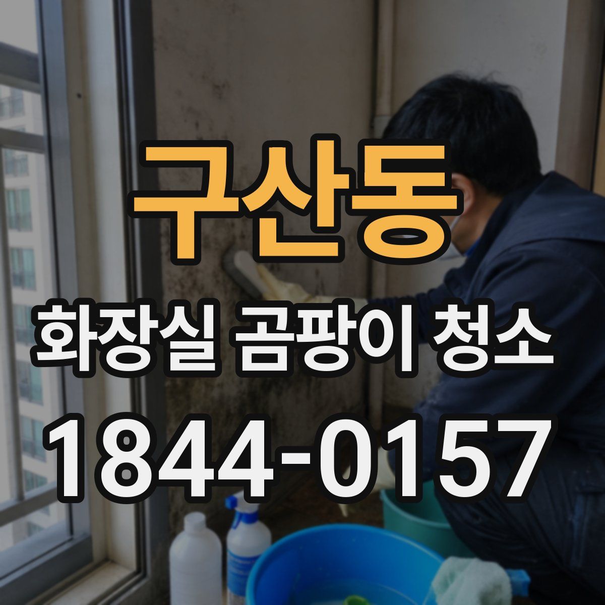 구산동 화장실 곰팡이 청소