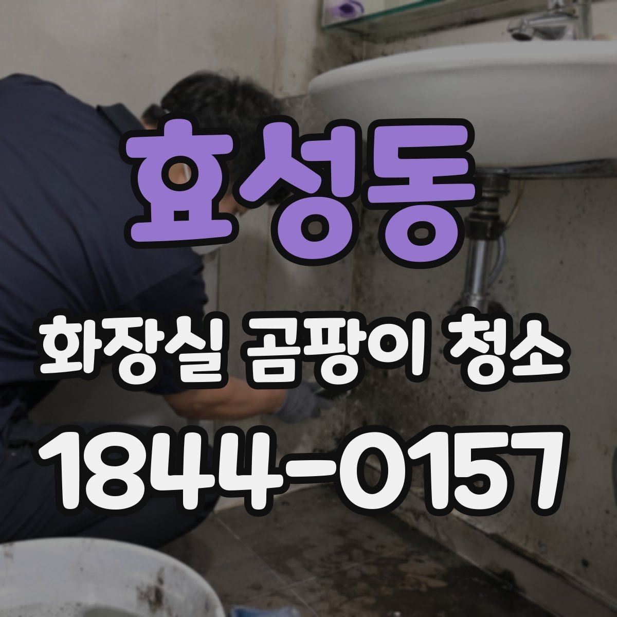 효성동 화장실 곰팡이 청소 거품형 세정제가 잘 맞는 구간