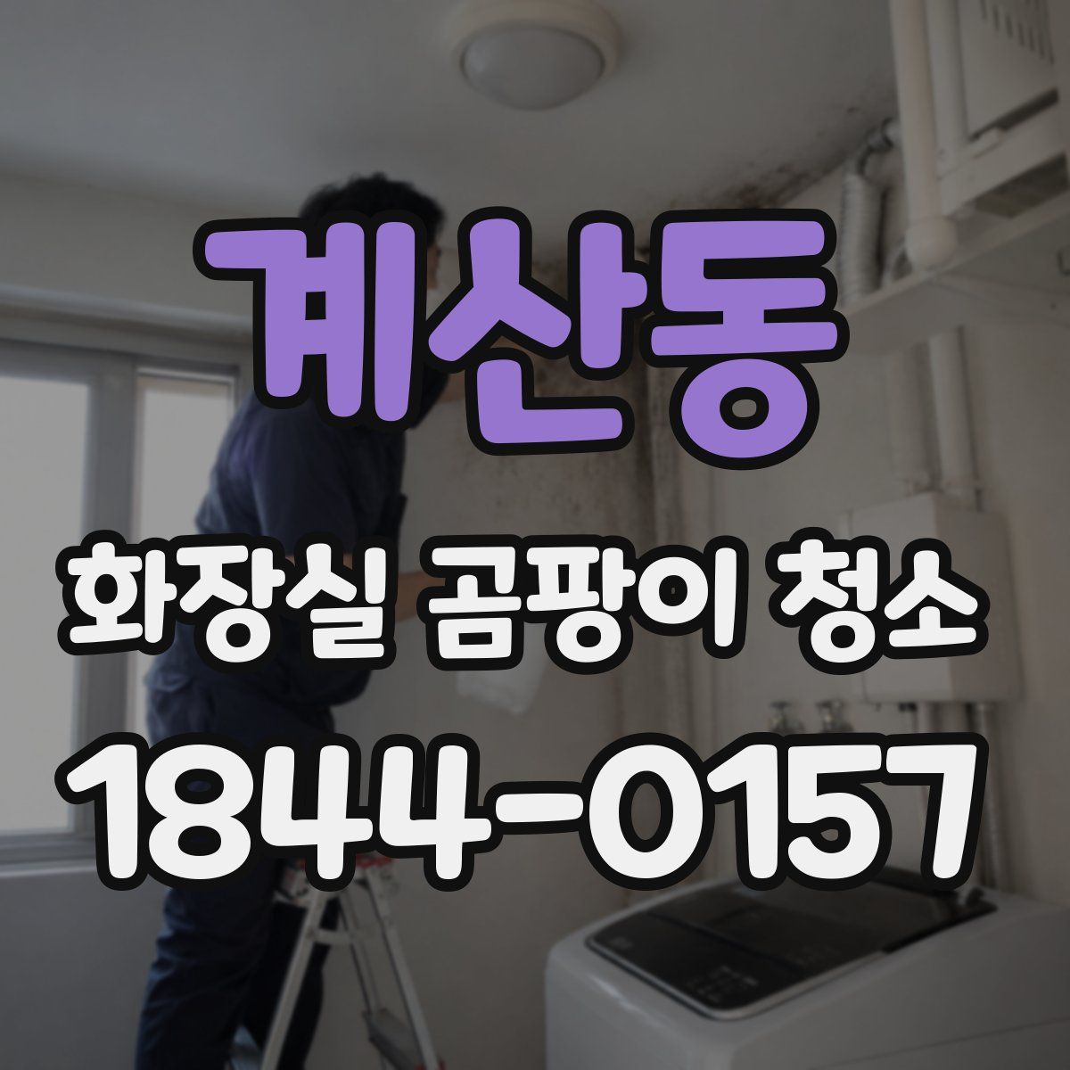 계산동 화장실 곰팡이 청소