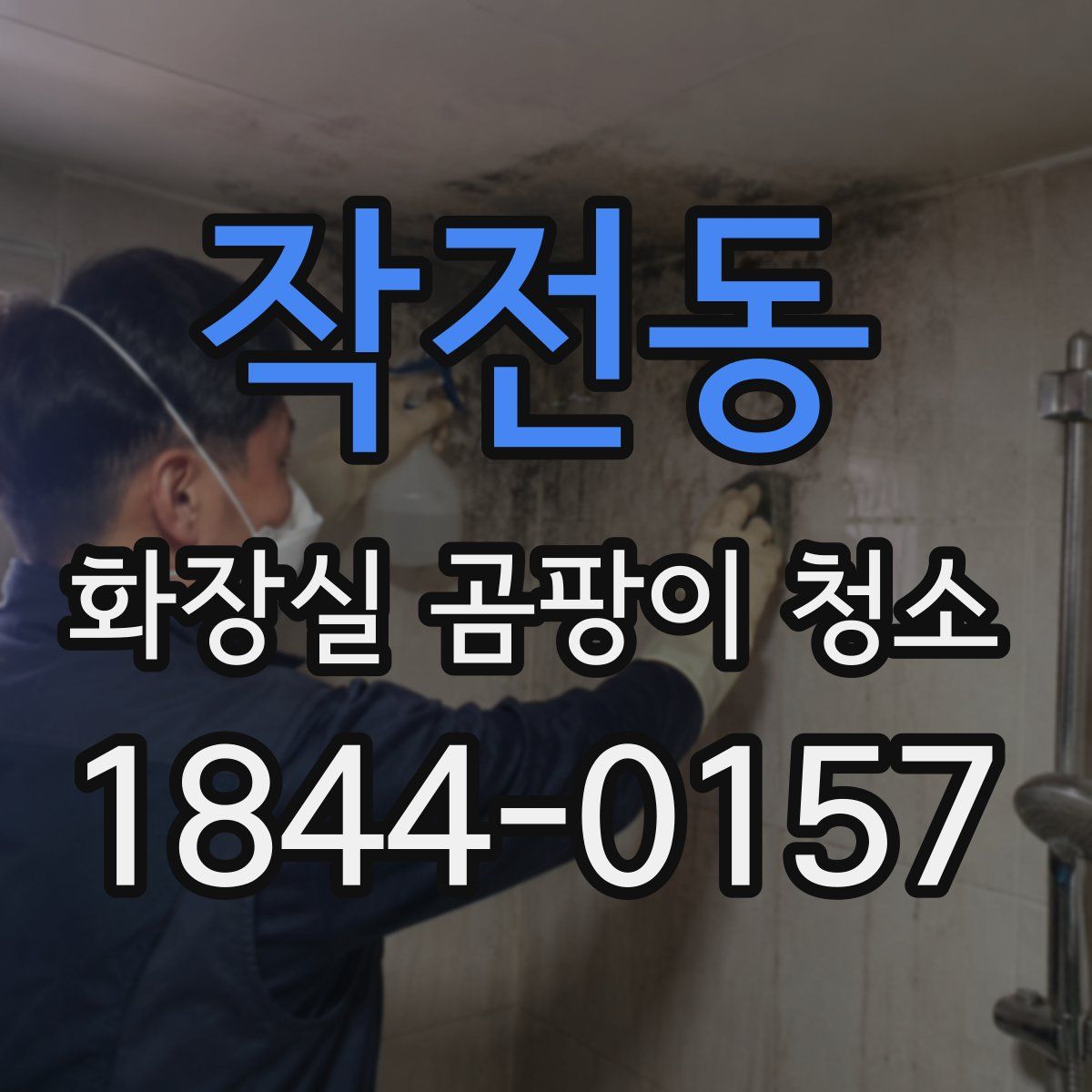 작전동 화장실 곰팡이 청소
