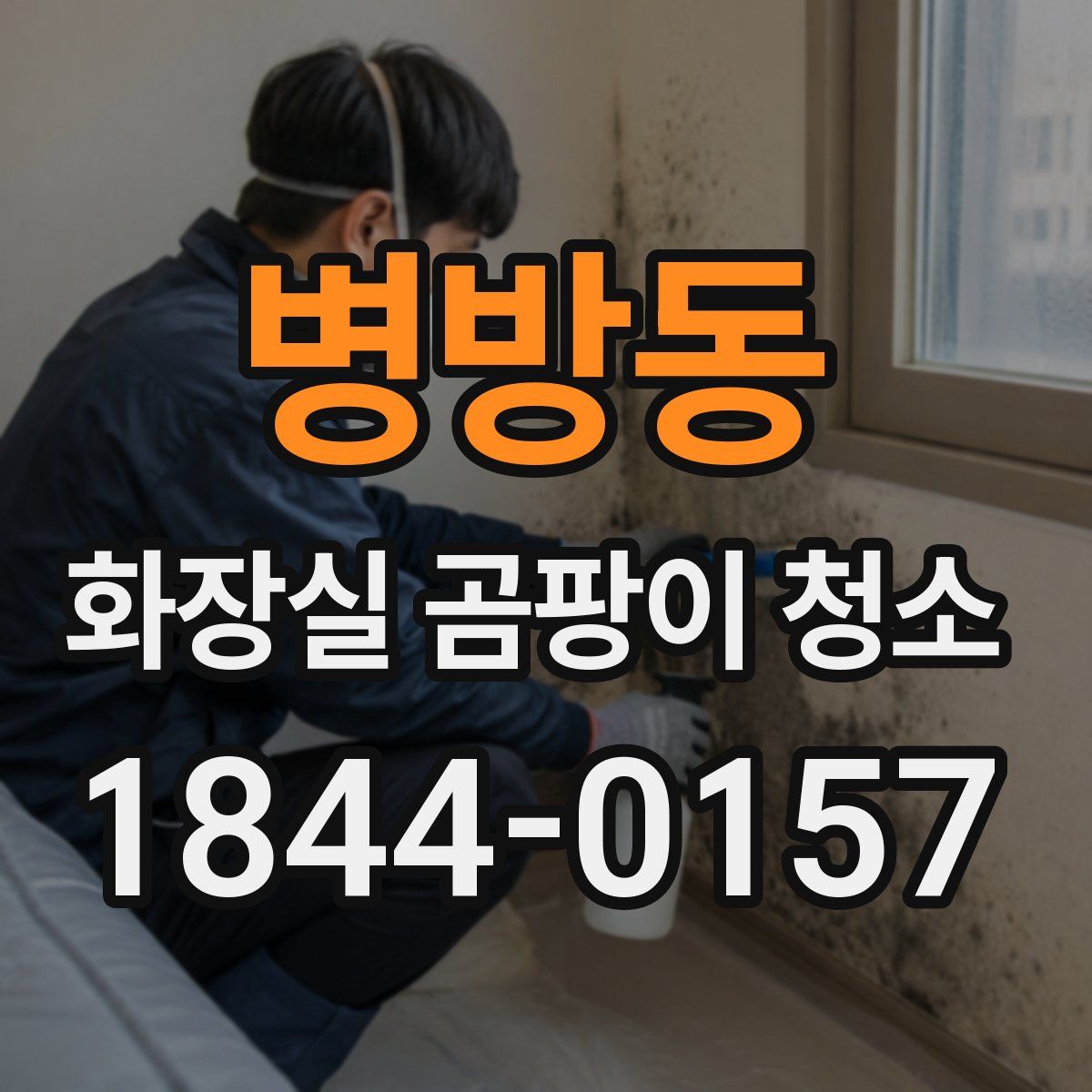 병방동 화장실 곰팡이 청소