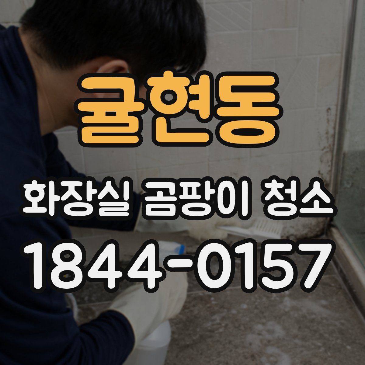 귤현동 화장실 곰팡이 청소 환풍기 덮개와 주변 먼지 함께 다루기