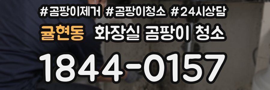 귤현동 화장실 곰팡이 청소