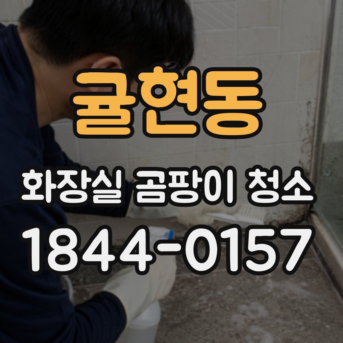 귤현동 화장실 곰팡이 청소