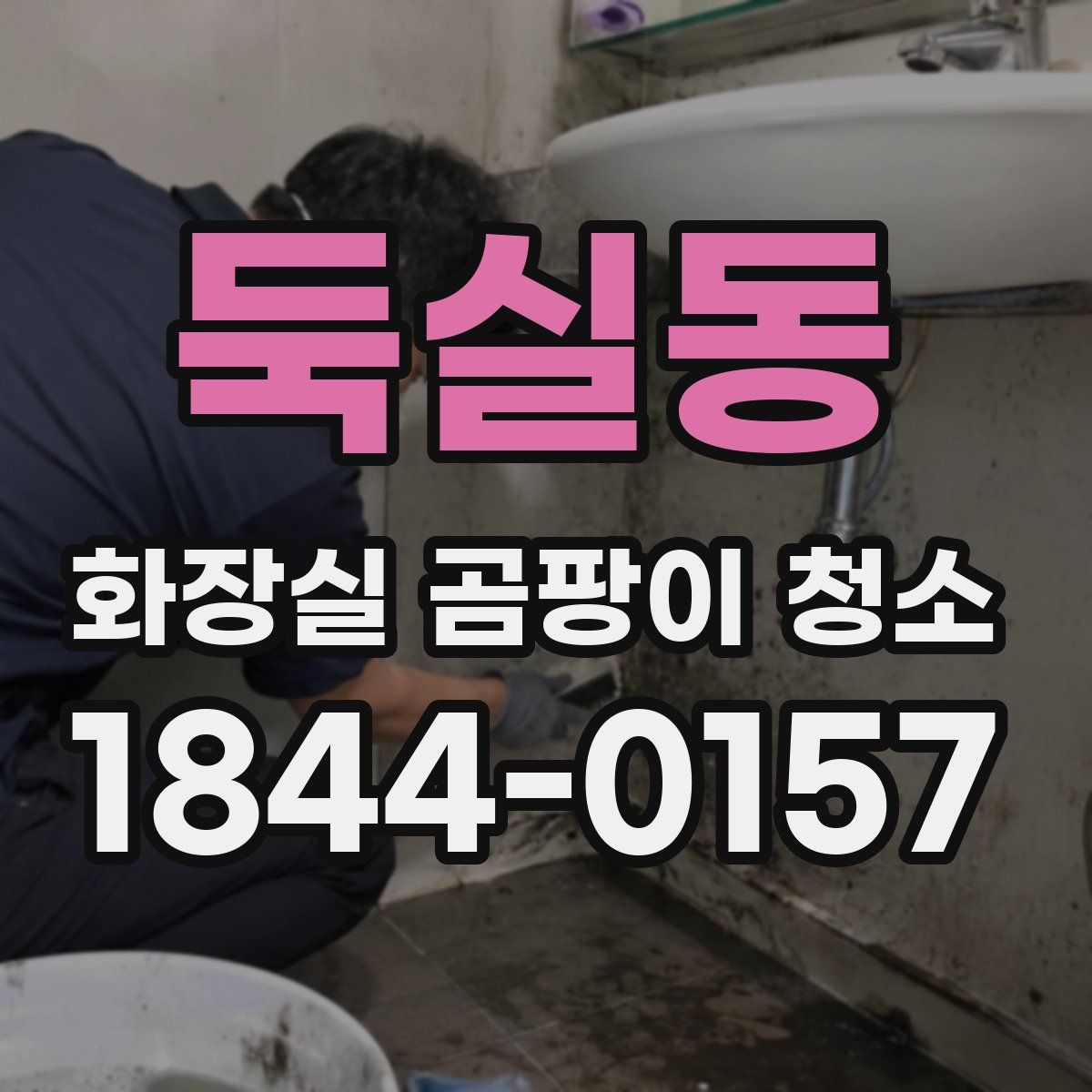 둑실동 화장실 곰팡이 청소