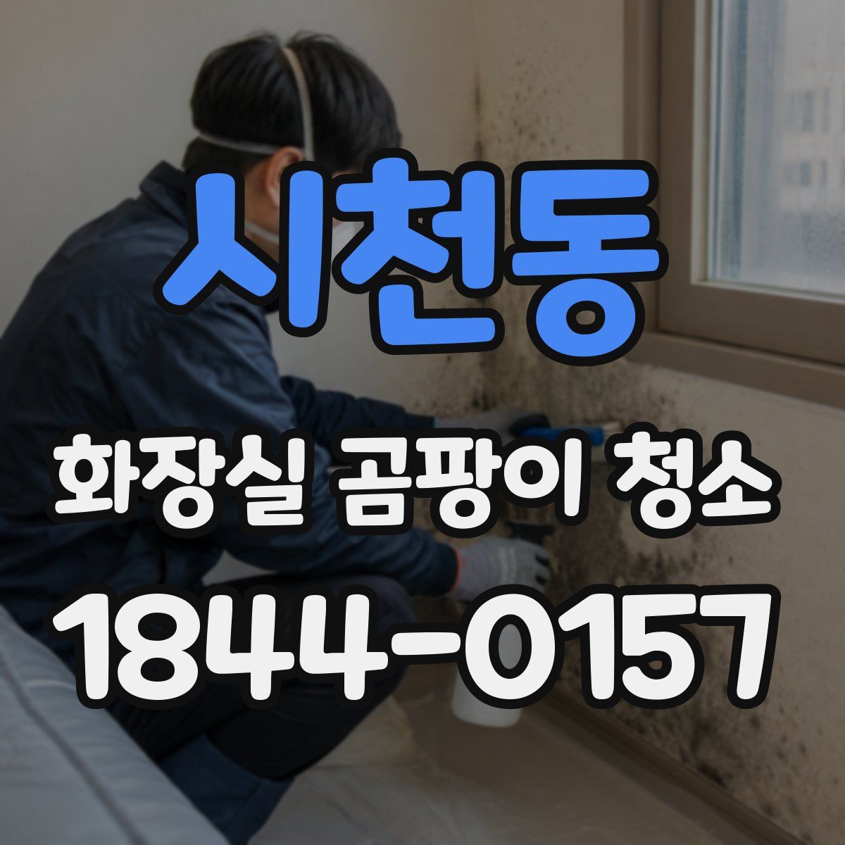 시천동 화장실 곰팡이 청소