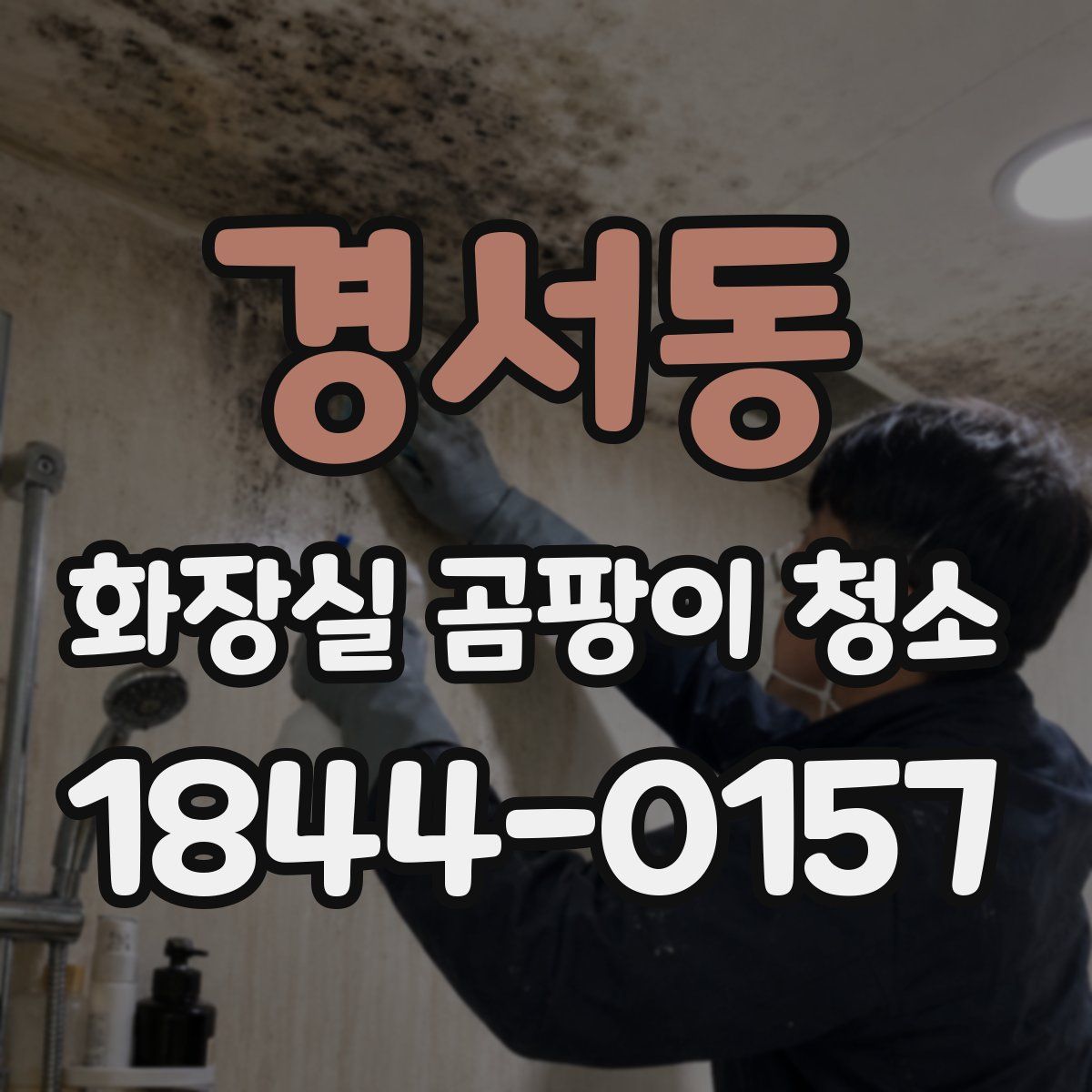 경서동 화장실 곰팡이 청소