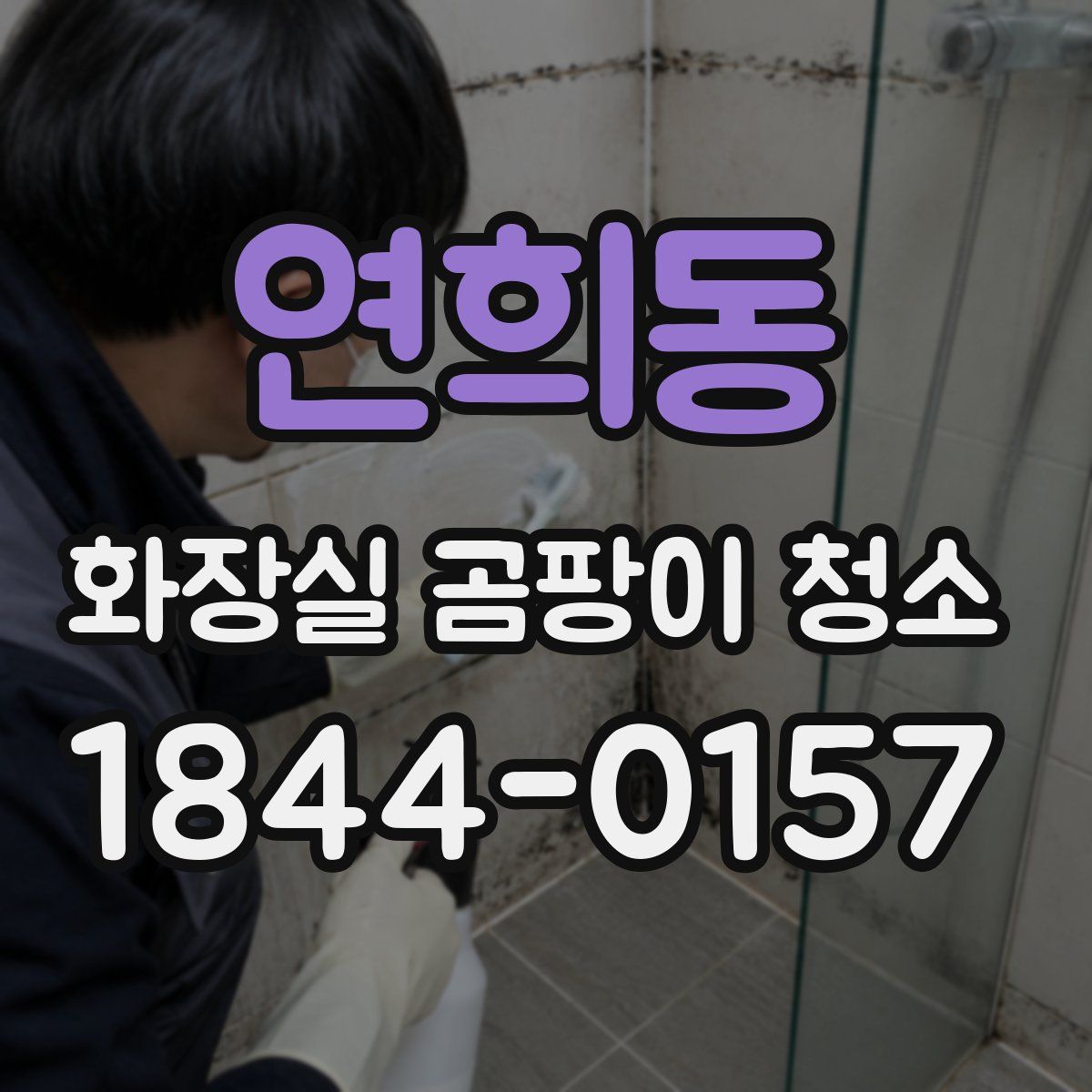 연희동 화장실 곰팡이 청소