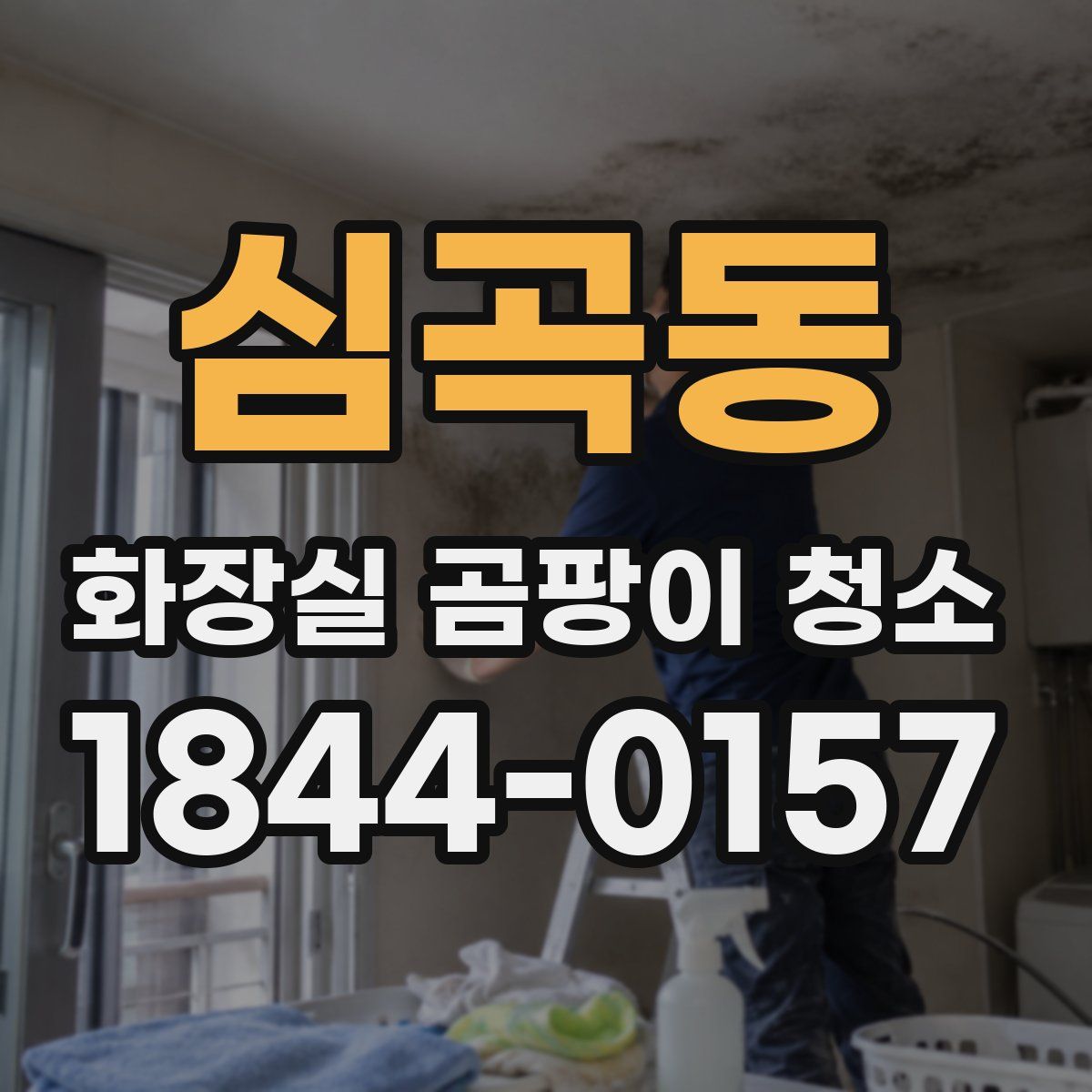 심곡동 화장실 곰팡이 청소