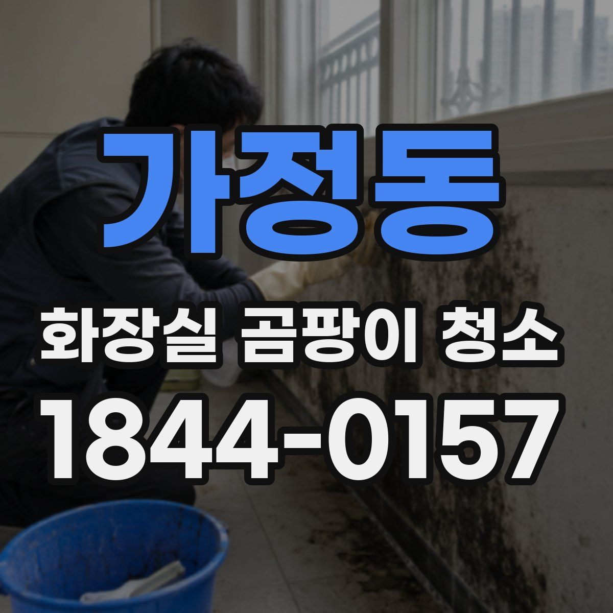 가정동 화장실 곰팡이 청소