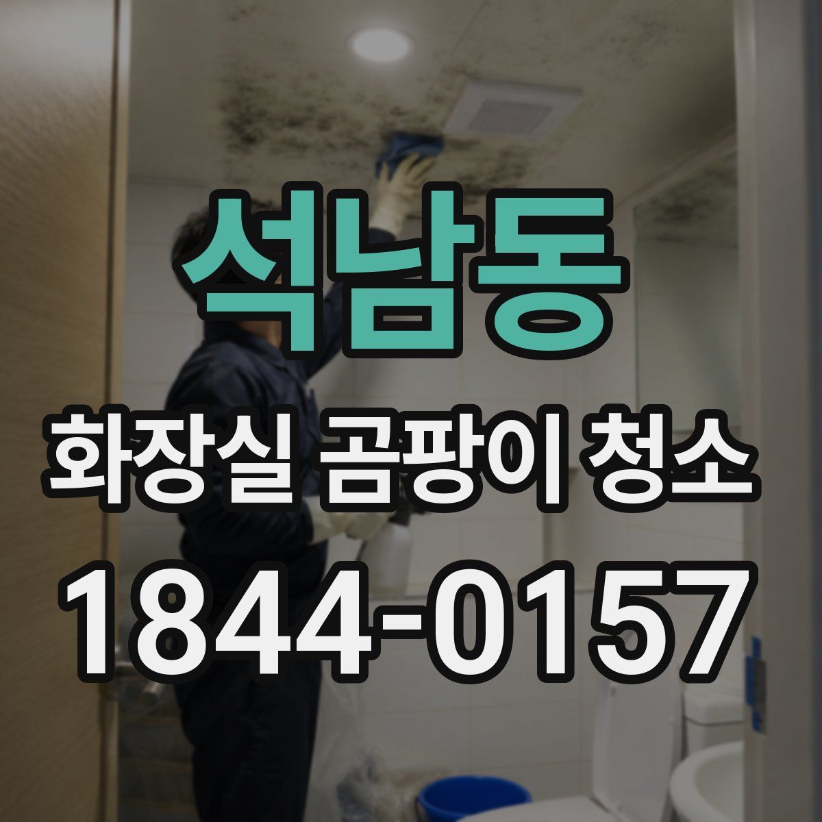 석남동 화장실 곰팡이 청소
