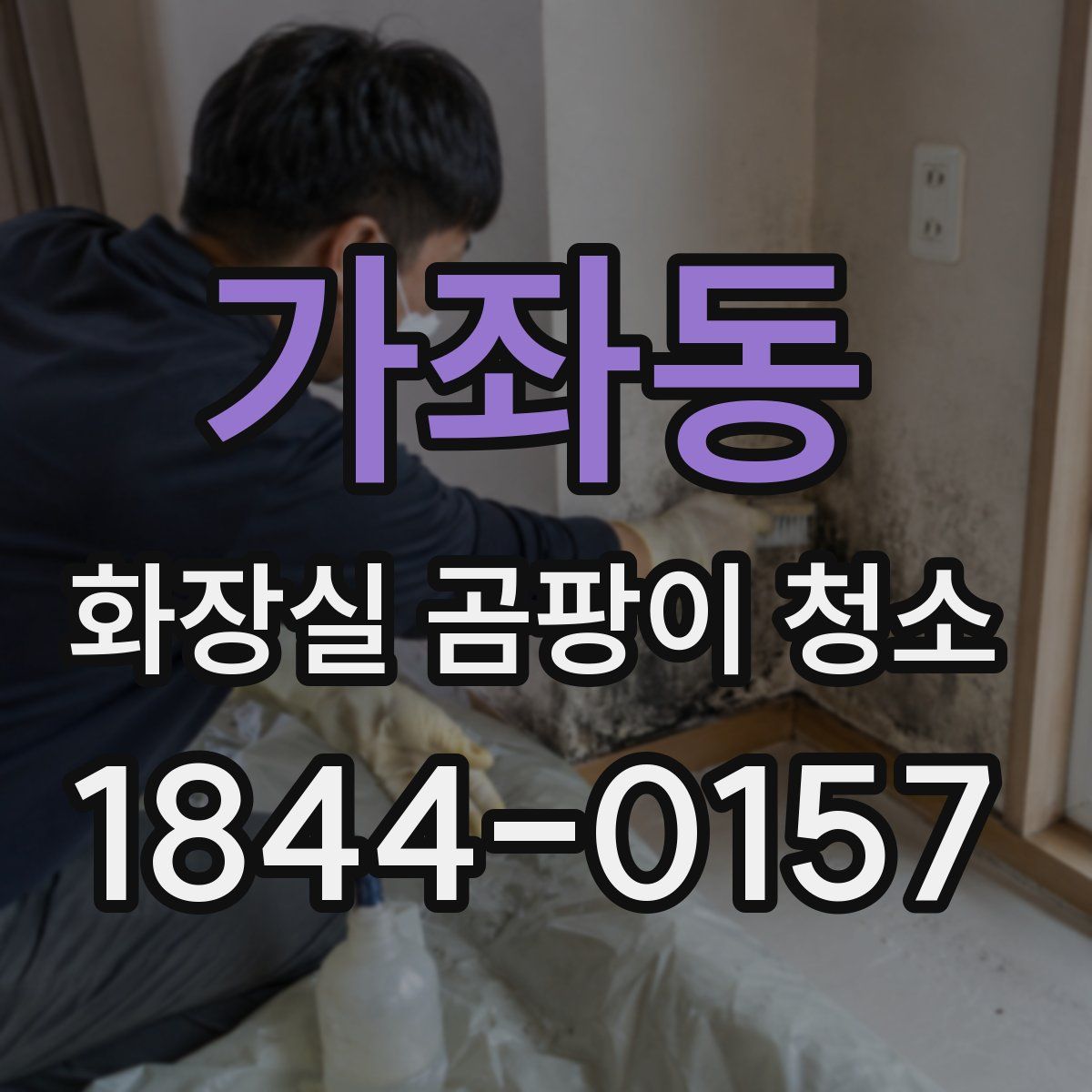 가좌동 화장실 곰팡이 청소