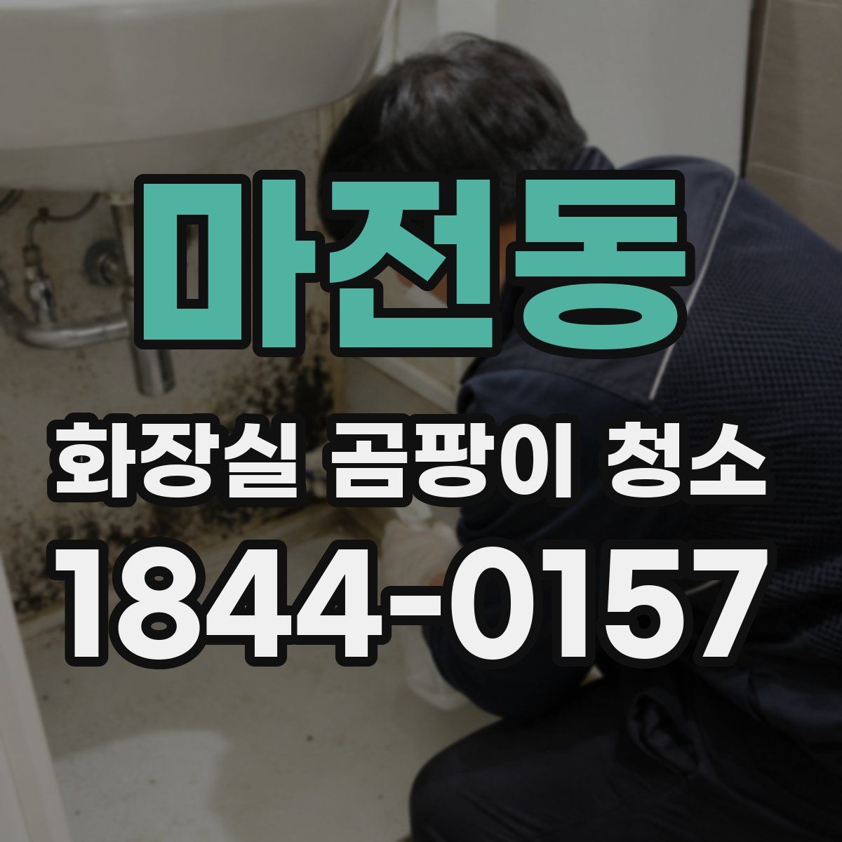 마전동 화장실 곰팡이 청소