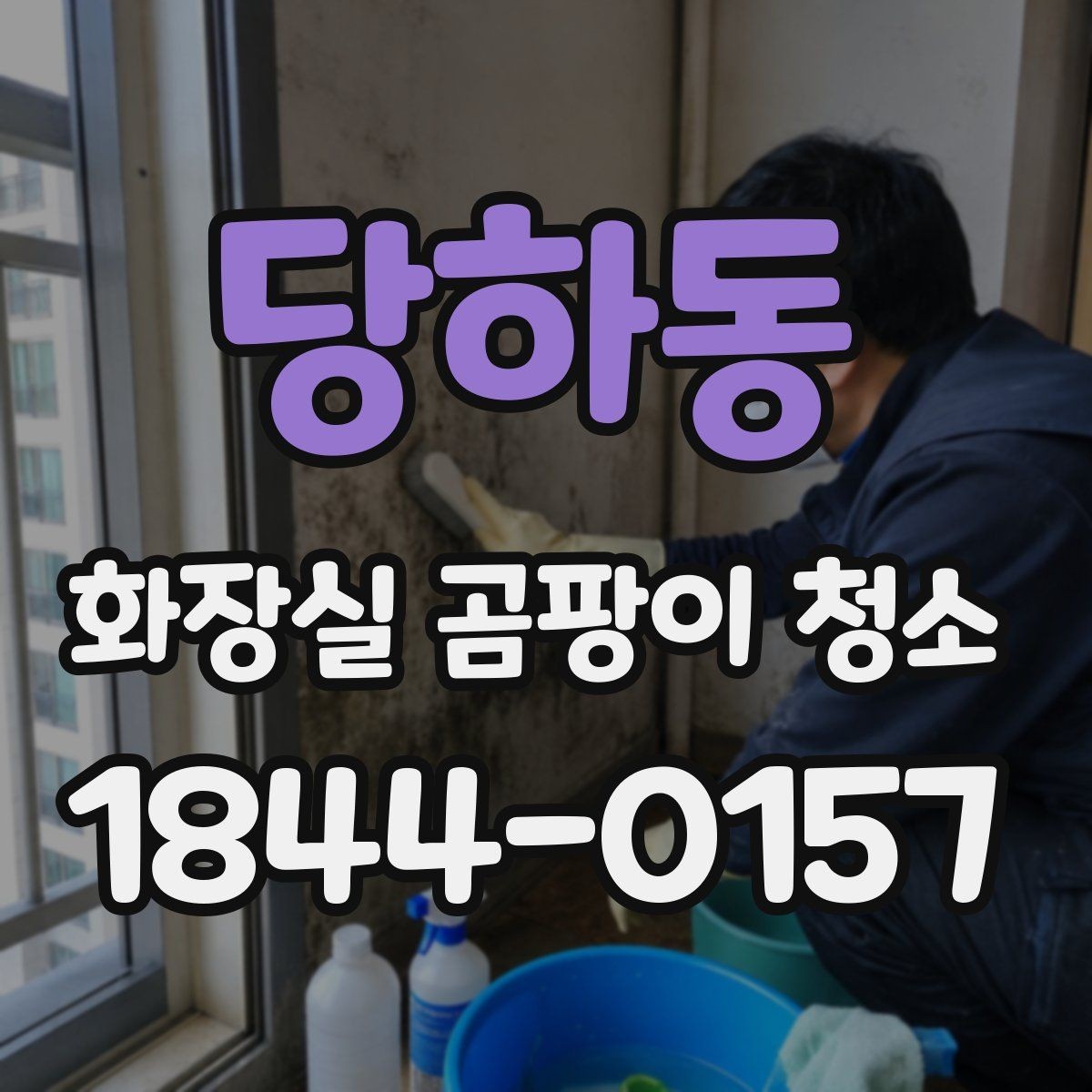 당하동 화장실 곰팡이 청소 물때와 검은 곰팡이를 함께 지우는 법