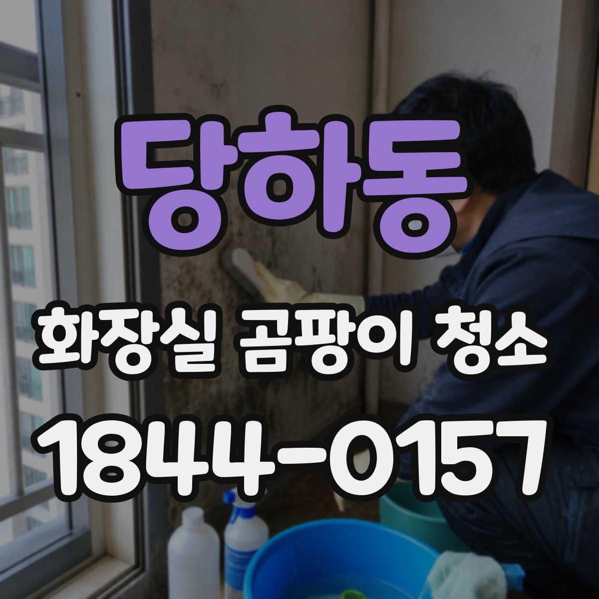 당하동 화장실 곰팡이 청소