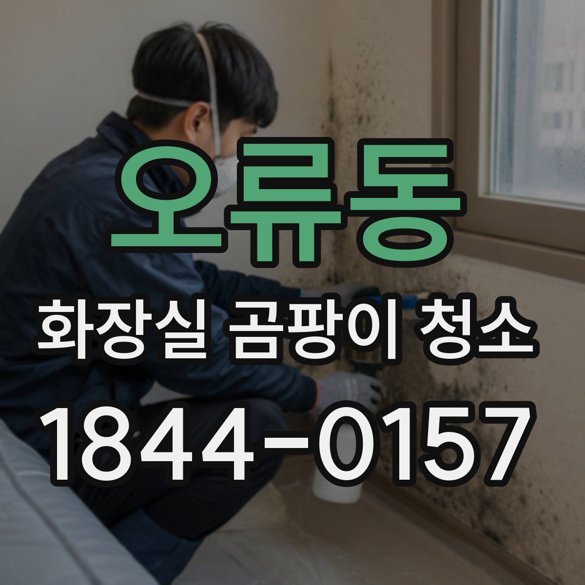 오류동 화장실 곰팡이 청소