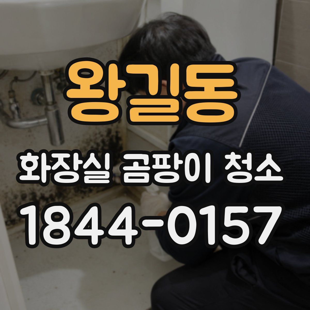 왕길동 화장실 곰팡이 청소
