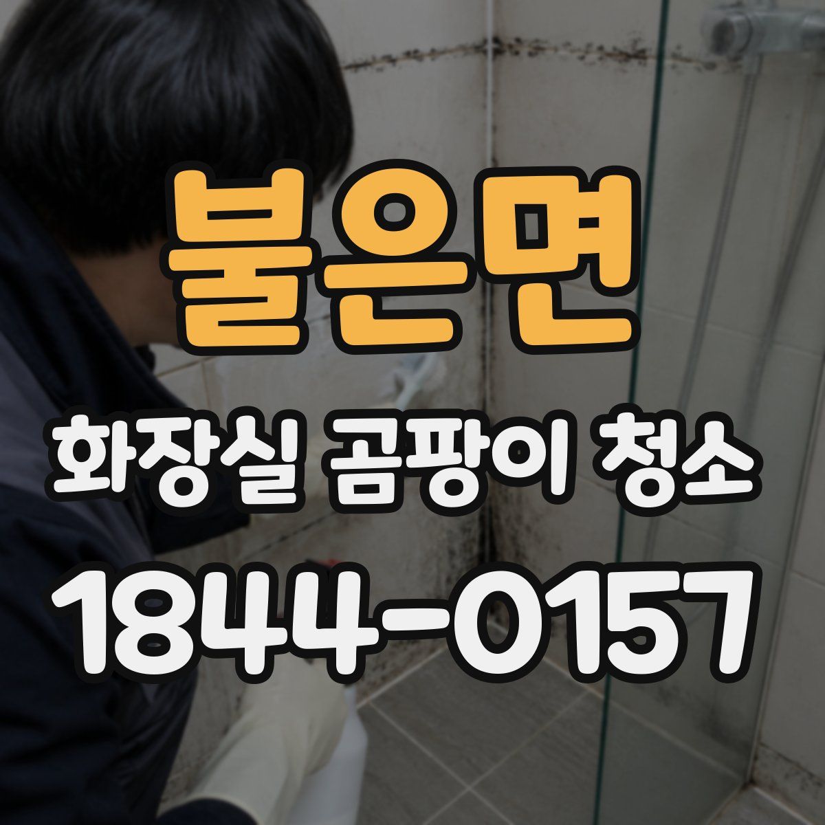 불은면 화장실 곰팡이 청소
