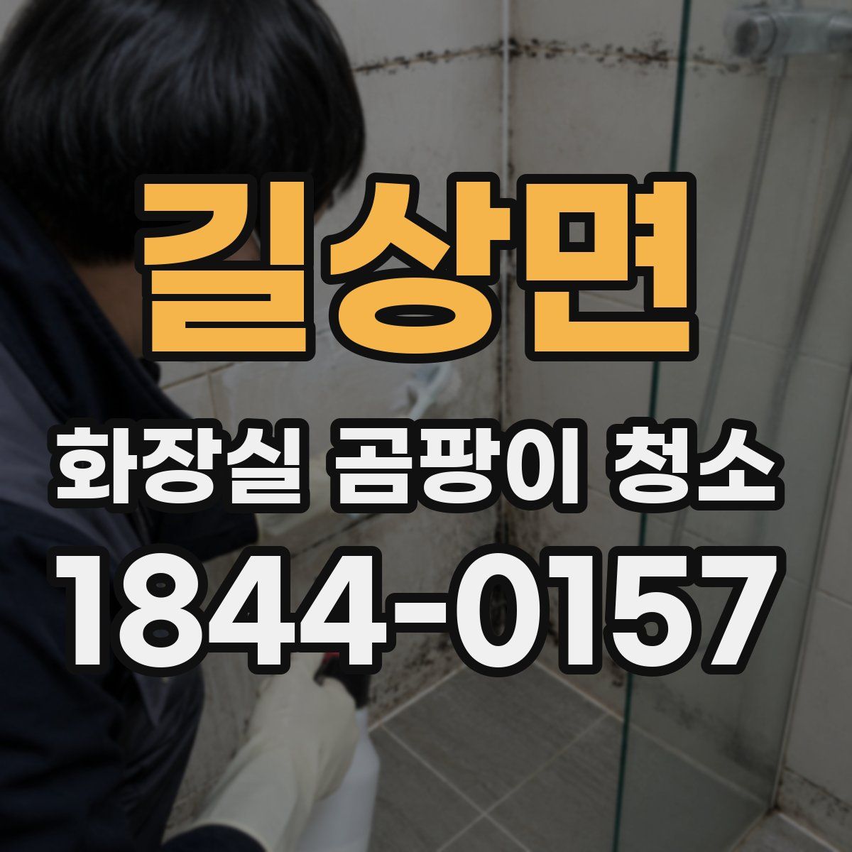 길상면 화장실 곰팡이 청소
